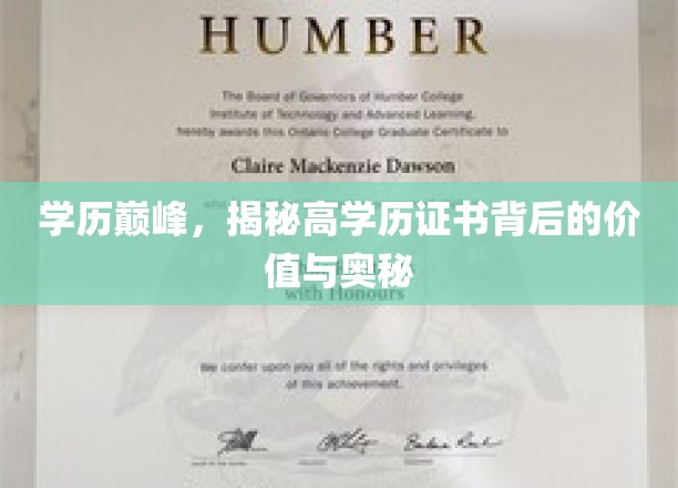 学历巅峰，揭秘高学历证书背后的价值与奥秘