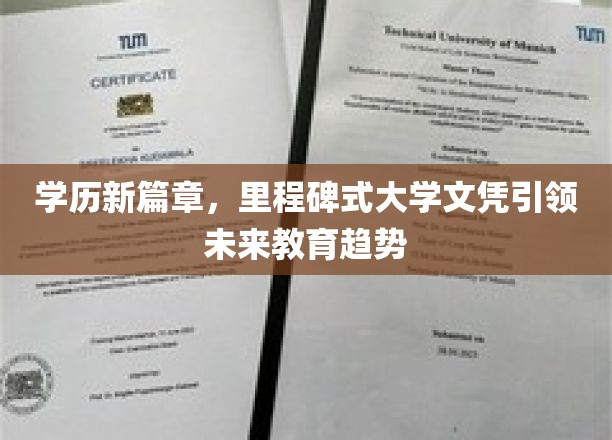 学历新篇章，里程碑式大学文凭引领未来教育趋势