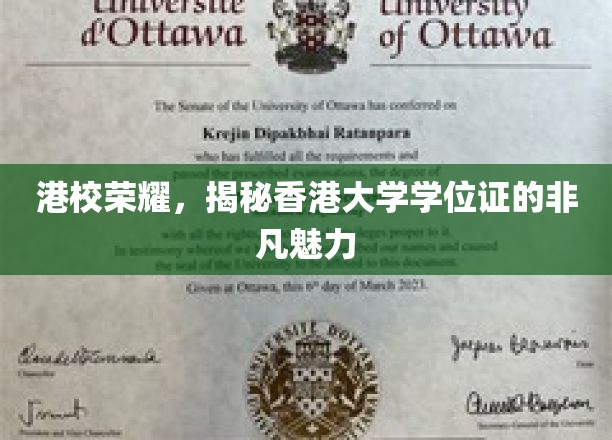 港校璀璨，解码香港大学学位证的独特光环
