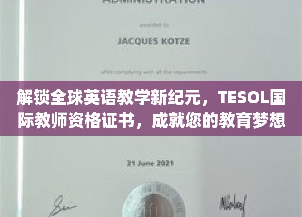 解锁全球英语教学新纪元，TESOL国际教师资格证书，成就您的教育梦想