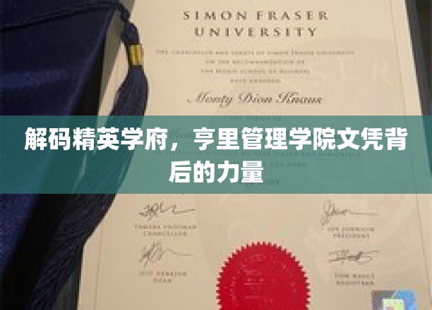 揭秘亨里管理学院，精英教育的秘密武器