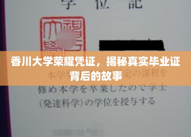 香川大学毕业证背后的传奇，探寻荣耀凭证的神秘面纱