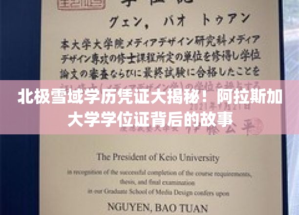 北极雪域学历凭证大揭秘！阿拉斯加大学学位证背后的故事