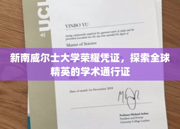 新南威尔士大学荣耀证照，开启全球学术精英之旅