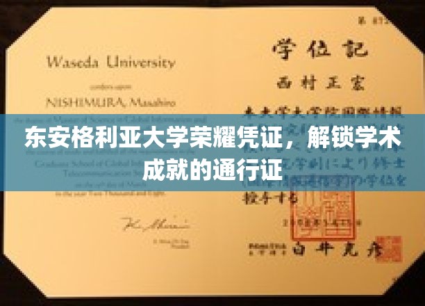 东安格利亚大学荣耀凭证，解锁学术成就的通行证