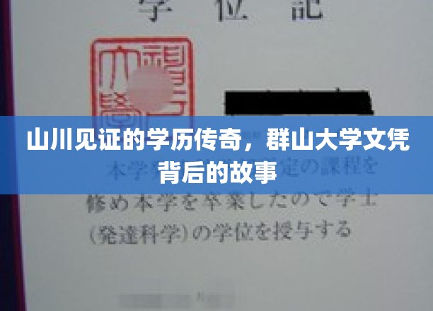 山川见证的学历传奇，群山大学文凭背后的故事