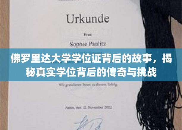 佛罗里达大学学位证背后的传奇旅程，揭秘学位背后的真实挑战与辉煌