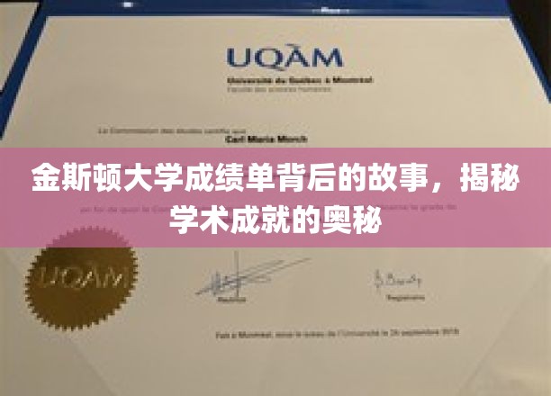 金斯顿大学成绩单背后的故事，揭秘学术成就的奥秘
