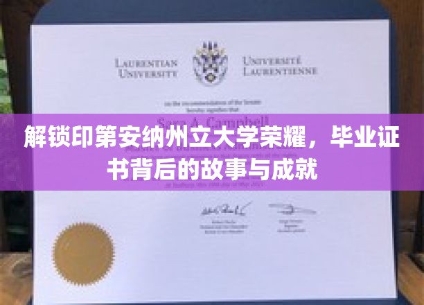 探寻印第安纳州立大学荣耀，揭秘毕业证书背后的辉煌历程与卓越成就