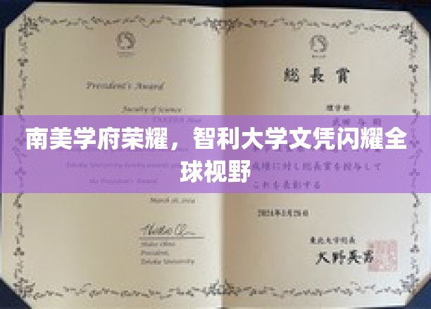 南美学府荣耀，智利大学文凭闪耀全球视野