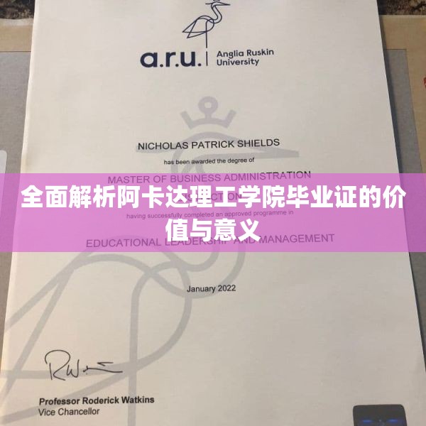 全面解析阿卡达理工学院毕业证的价值与意义