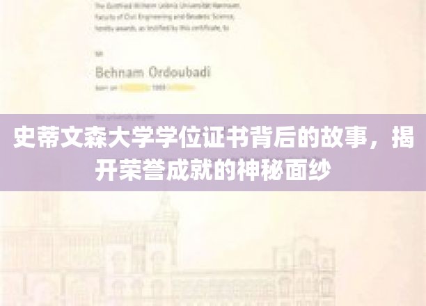 探寻史蒂文森大学学位证书背后的荣耀密码