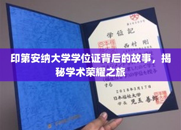 印第安纳大学学位证背后的故事，探寻学术荣耀之旅
