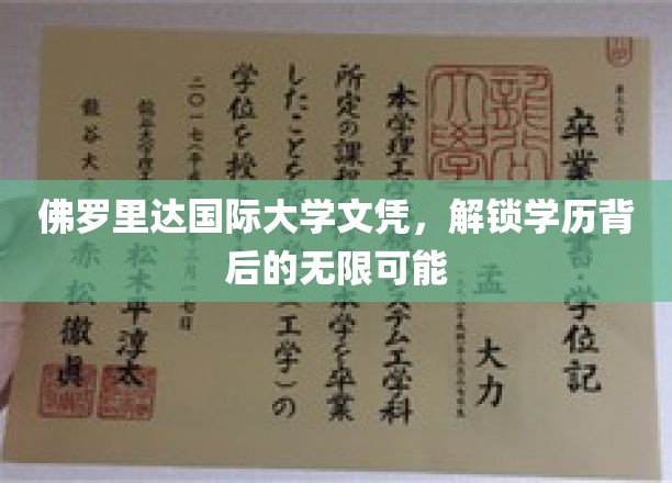 解码佛罗里达国际大学文凭，开启职业新篇章的钥匙
