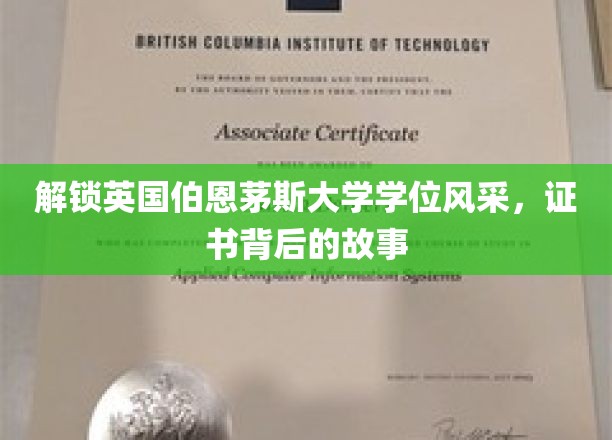 探寻英国伯恩茅斯大学学位风采，证书背后的故事