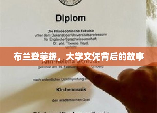 布兰登荣耀之路，揭开大学文凭背后的不凡历程