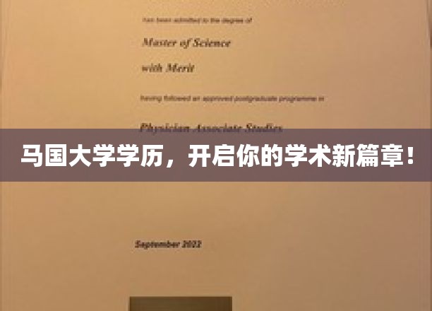 马国学历荣耀启航，探索学术新境界之旅