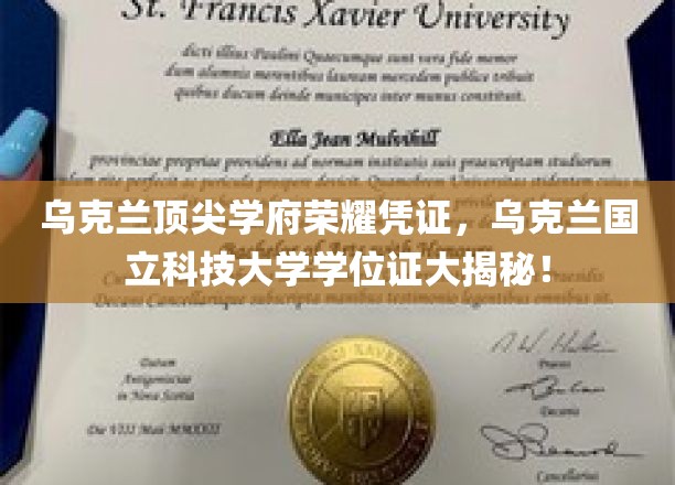 乌克兰国立科技大学学位证，揭秘顶尖学府的荣耀通行证