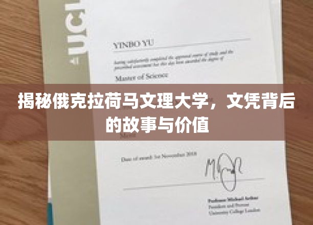 揭秘俄克拉荷马文理大学，文凭背后的故事与价值