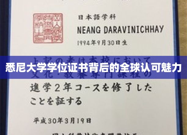悉尼大学学位证书，跨越国界，闪耀全球的学术荣耀