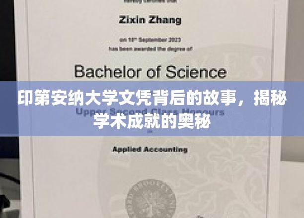 探寻印第安纳大学文凭背后的传奇，解码学术卓越的神秘力量