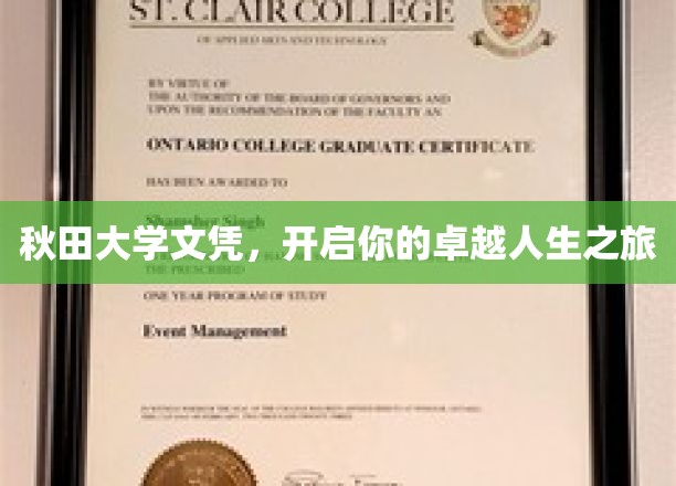 秋田大学荣耀通行证，迈向非凡人生的启航之门