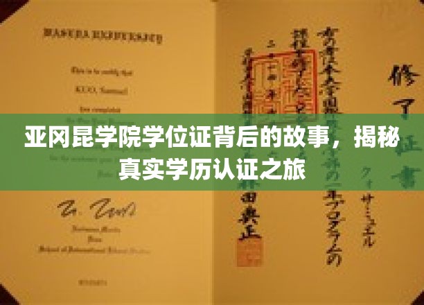 亚冈昆学院学位证背后的故事，揭秘真实学历认证之旅