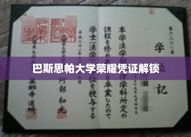 巴斯思帕荣耀证章揭秘之旅