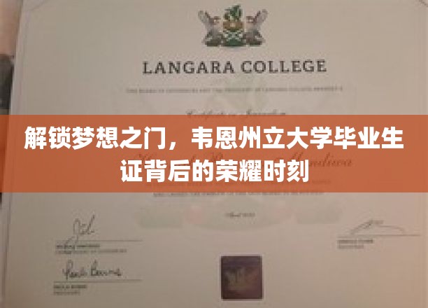 解锁梦想之门，韦恩州立大学毕业生证背后的荣耀时刻