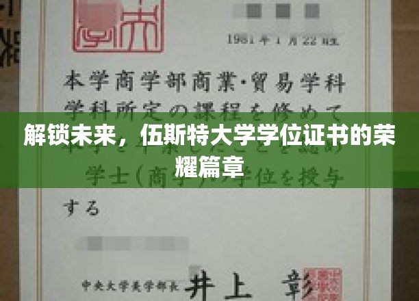 开启未来，伍斯特大学学位证书的辉煌篇章