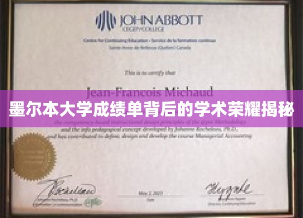 墨尔本大学成绩单背后的学术荣耀揭秘