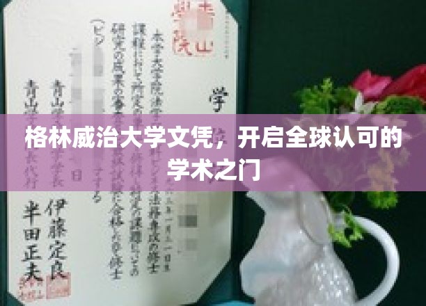 格林威治大学文凭，跨国界通行无阻的学术通行证