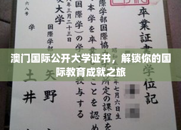 澳门国际公开大学证书，开启你的国际教育成就之旅
