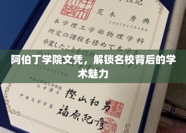 阿伯丁学院文凭，展现名校深厚的学术底蕴