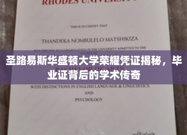 解码圣路易斯华盛顿大学荣耀凭证，毕业证背后的学术传奇故事