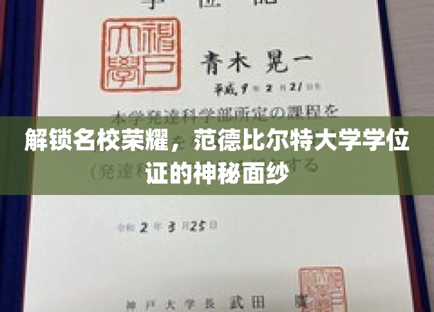 揭开范德比尔特大学学位证的传奇之谜