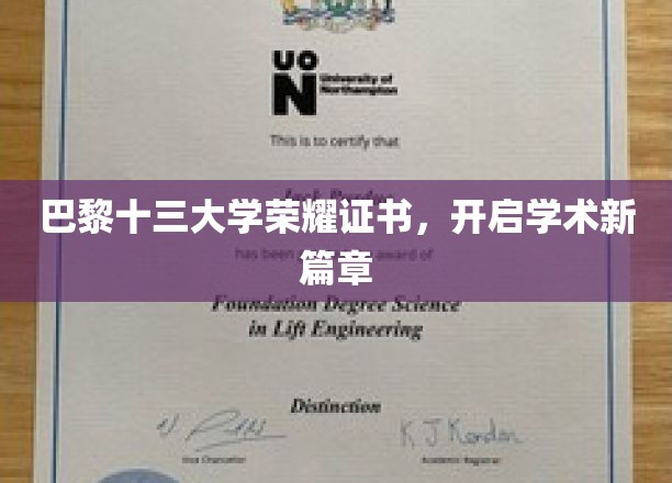 巴黎十三大学荣耀证章，领航学术未来之旅