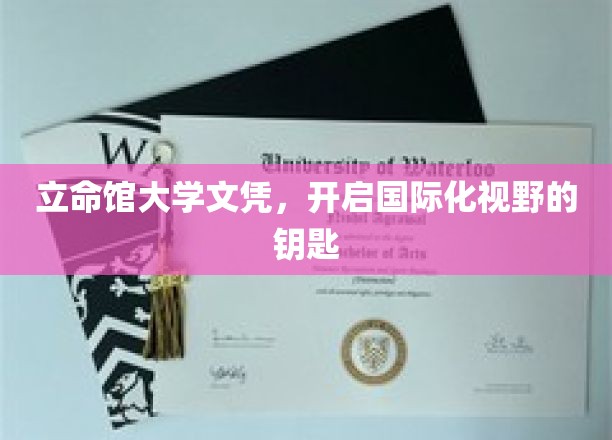 立命馆大学文凭，解锁全球视野的通行证