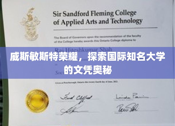 揭开威斯敏斯特荣耀，国际名校文凭背后的独特魅力