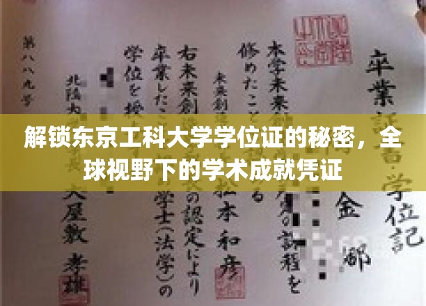 探索东京工科大学学位证的全球影响力与学术价值