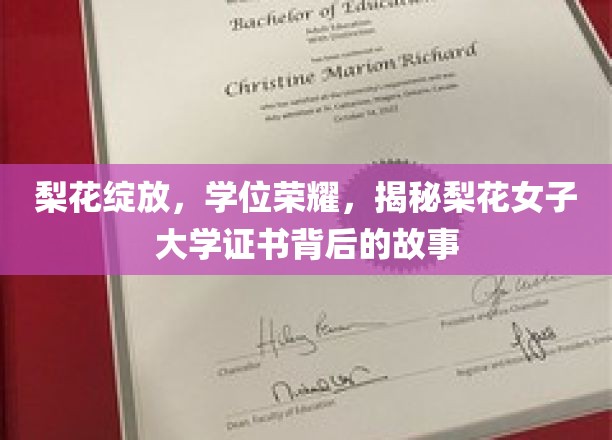梨花飘香，揭秘梨花女子大学证书背后的荣耀传奇