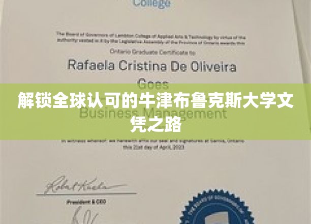 踏上国际认证的牛津布鲁克斯大学学位之旅