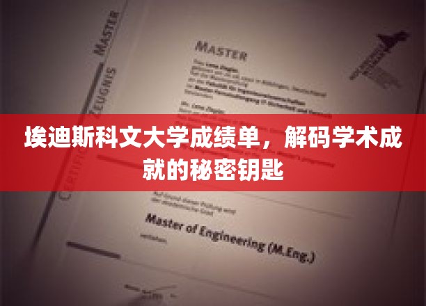 埃迪斯科文大学成绩单，解锁学术成就的秘密钥匙