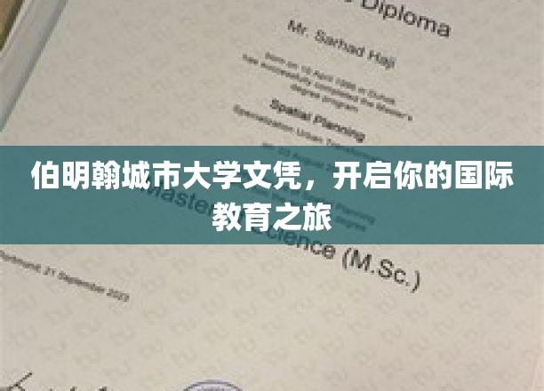 跨国梦想启航，伯明翰城市大学文凭，开启你的全球教育新篇章