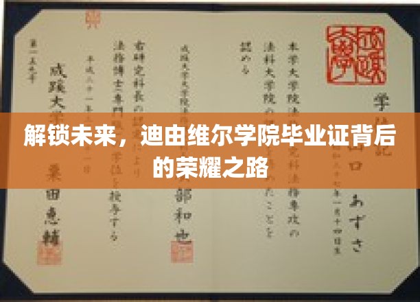 探寻迪由维尔传奇，揭秘毕业证背后的非凡征途