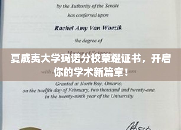 夏威夷大学玛诺分校荣耀证书，开启你的学术新篇章！