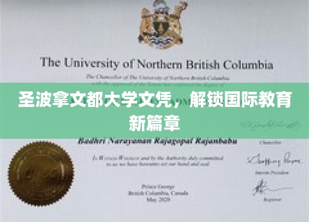圣波拿文都大学文凭，开启国际教育新篇章