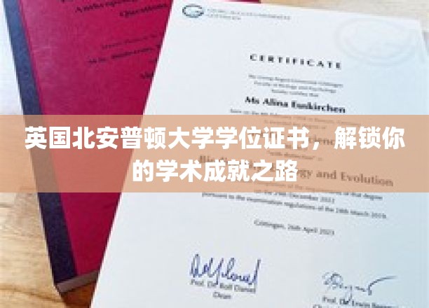 解锁学术巅峰，英国北安普顿大学学位证书，成就非凡人生旅程