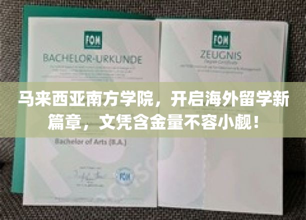 马来西亚南方学院，开启海外留学新篇章，文凭含金量不容小觑！