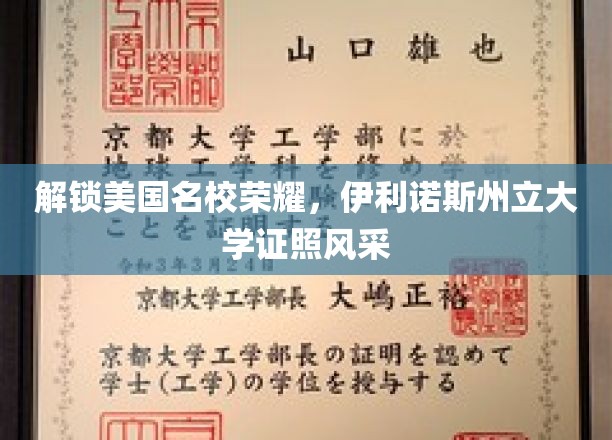 伊利诺斯州立大学荣耀见证，探索学术殿堂的卓越证照之旅